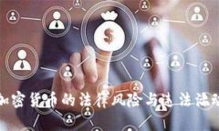加密货币的法律风险与违