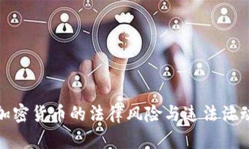 加密货币的法律风险与违法活动