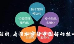 深入剖析：看懂加密货币