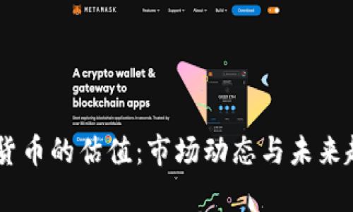 PQ加密货币的估值：市场动态与未来趋势分析