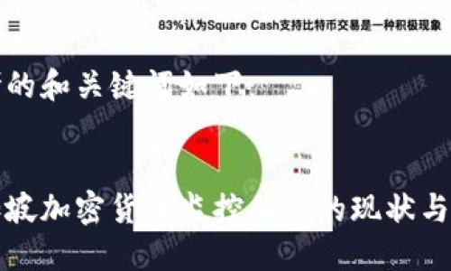 思考的和关键词如下：


新加坡加密货币监控体系的现状与挑战