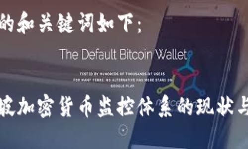 思考的和关键词如下：


新加坡加密货币监控体系的现状与挑战