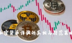 加密货币诈骗的真相与防