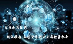 生成和关键词 胡润报告：