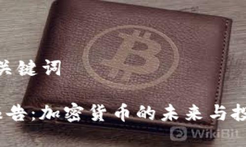 生成和关键词

 胡润报告：加密货币的未来与投资机会