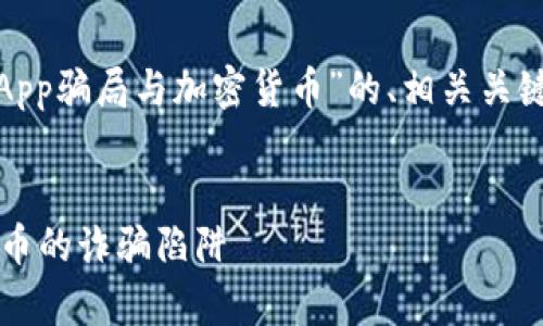 好的，我将为您提供一个关于“WhatsApp骗局与加密货币”的、相关关键词以及详细内容和问题。请耐心阅读。


揭露WhatsApp骗局：如何避免加密货币的诈骗陷阱