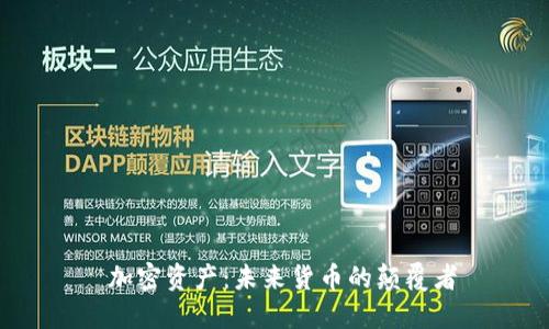  加密资产：未来货币的颠覆者