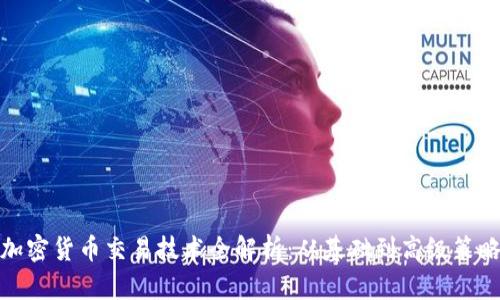 加密货币交易技术全解析：从基础到高级策略