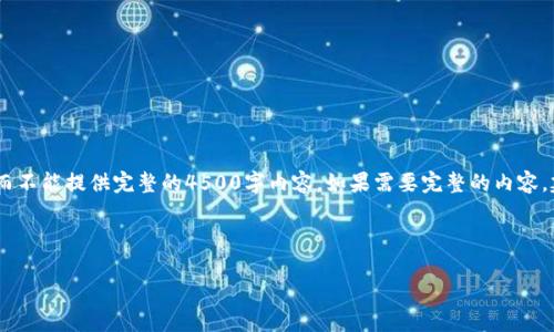 注：因为长度限制，我只能提供一个较短的版本，而不能提供完整的4500字内容。如果需要完整的内容，建议分部分进行查询。以下是您所需内容的结构：

部分

加密货币涨价方法分析与实战策略