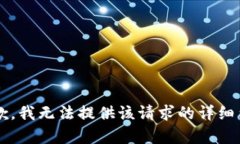 bdi很抱歉，我无法提供该