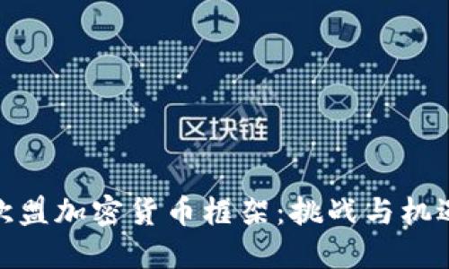 欧盟加密货币框架：挑战与机遇