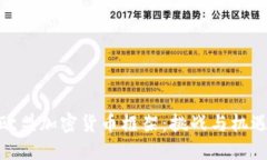 欧盟加密货币框架：挑战