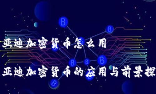 比亚迪加密货币怎么用

比亚迪加密货币的应用与前景探讨