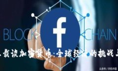 IMF总裁谈加密货币：全球