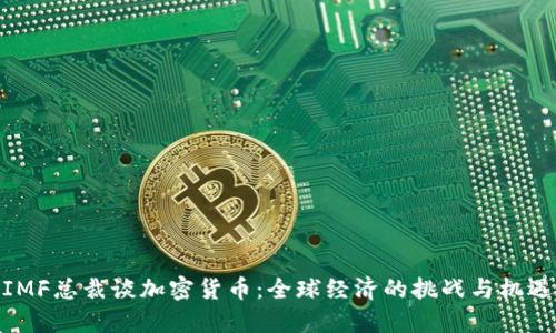 IMF总裁谈加密货币：全球经济的挑战与机遇