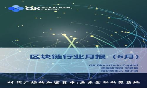 时代广场的加密货币：未来金融的聚集地