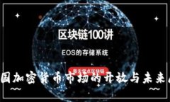  泰国加密货币市场的开放