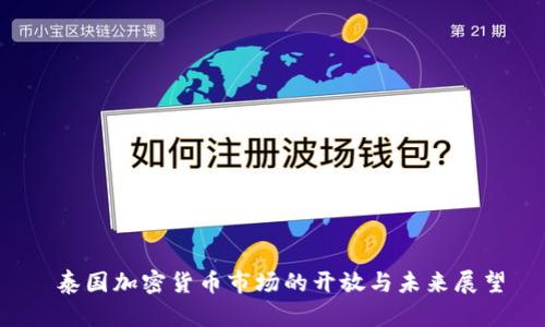  泰国加密货币市场的开放与未来展望