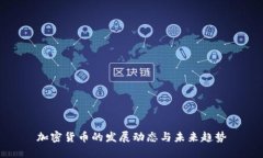 加密货币的发展动态与未