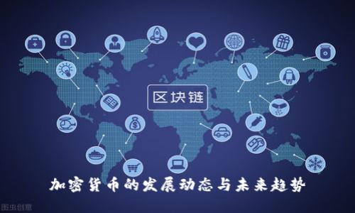 加密货币的发展动态与未来趋势