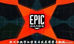 胶州的数字加密货币发展