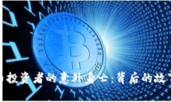 加密货币投资者的意外身