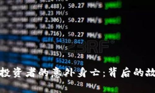 加密货币投资者的意外身亡：背后的故事与警示