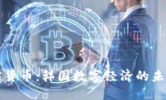 首尔加密货币：韩国数字