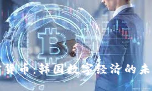 首尔加密货币：韩国数字经济的未来风向标