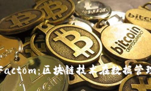 深入探讨Factom：区块链技术在数据管理中的应用
