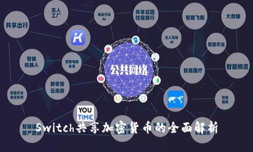 Switch共享加密货币的全面解析