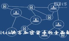 Switch共享加密货币的全面