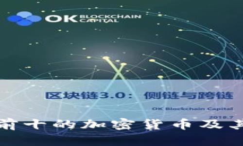 市值排名前十的加密货币及其发展趋势