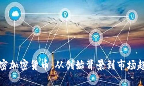 解密加密货币：从创始背景到市场趋势