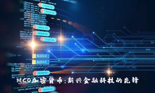 MCO加密货币：新兴金融科技的先锋