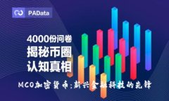 MCO加密货币：新兴金融科