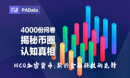 MCO加密货币：新兴金融科技的先锋