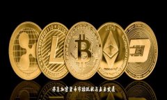 丹麦加密货币市场现状与