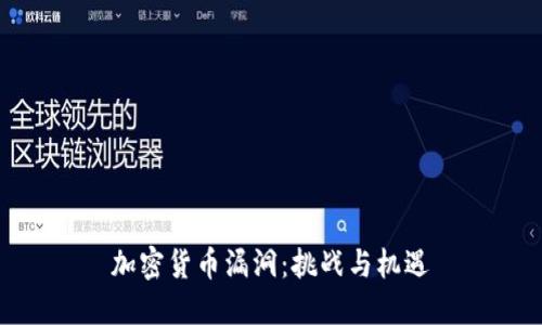 加密货币漏洞：挑战与机遇