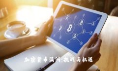 加密货币漏洞：挑战与机
