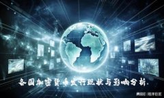 各国加密货币发行现状与