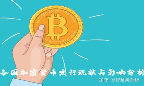各国加密货币发行现状与影响分析