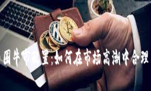 加密货币圈牛市配置：如何在市场高潮中合理布局投资