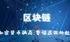  揭露加密货币骗局：警惕
