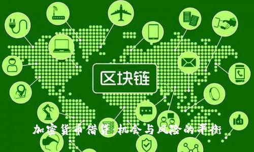 加密货币借贷：机会与风险的平衡