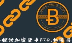 深入探讨加密货币FTD：机