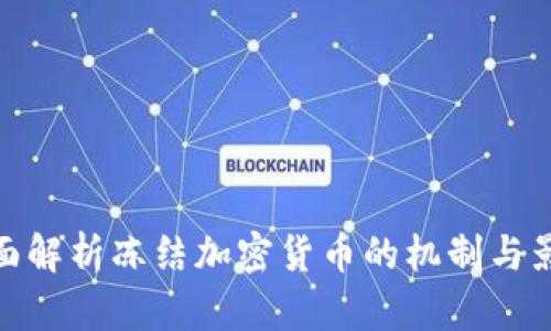 全面解析冻结加密货币的机制与影响