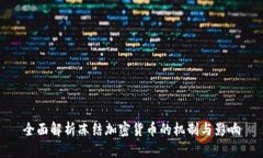 全面解析冻结加密货币的