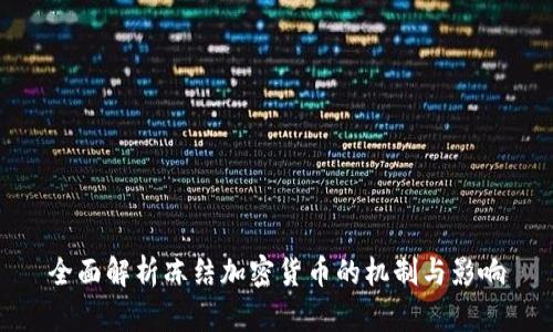 全面解析冻结加密货币的机制与影响