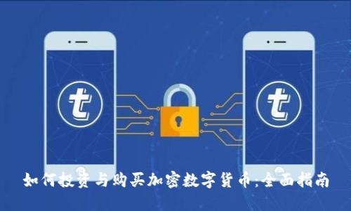 如何投资与购买加密数字货币：全面指南